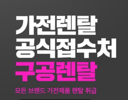 스마트한 가전 소비의 대안, 구공렌탈의 저신용렌탈 시스템 분석