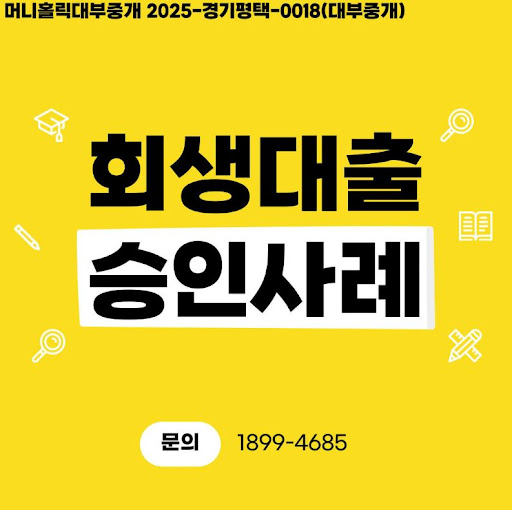 개인회생대출 승인 과정, 머니홀릭과 함께하기