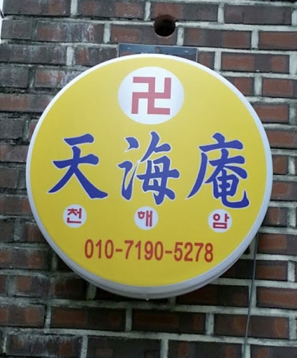 천해암 안산: 신의 빛과 함께하는 고민 해결