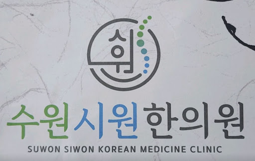 수원시원한의원의 수원한의원 진료 항목별 특징 비교 정리