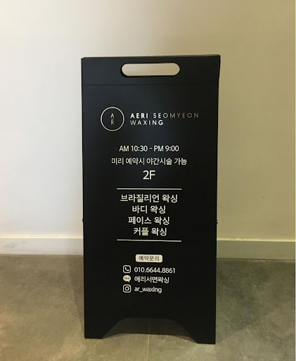 애리서면왁싱은 서면역에서 도보로 단 2분 거리에 위치한 프리미엄 왁싱샵으로 소개합니다.