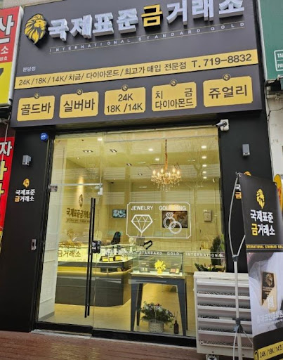 국제표준금거래소 분당점으로 알아보는 분당금거래소 거래 방식