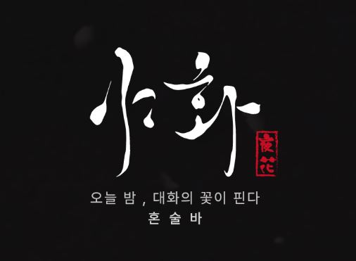야화 브랜드의 지속 가능한 성장을 위한 혼술바창업 가맹점주 상생 협약