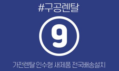 가전렌탈 조건을 만족하는 구공렌탈 제품군 정리