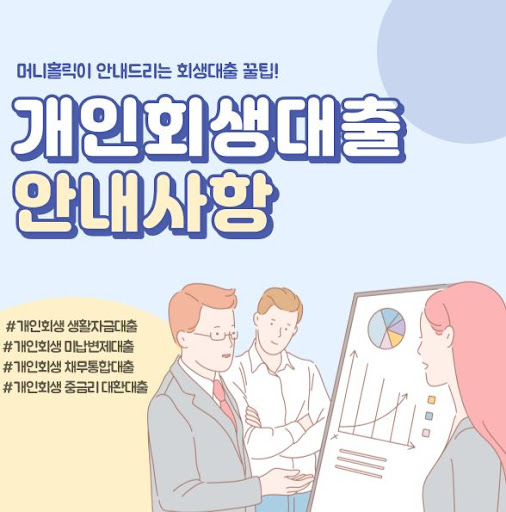 개인회생자대출, 이자 부담 줄이는 꿀팁