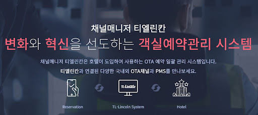 객실관리프로그램 채널매니저 티엘린칸 사용기