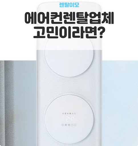 에어컨렌탈 고객 센터 대응 속도와 렌탈이모의 가맹점 서비스 비교