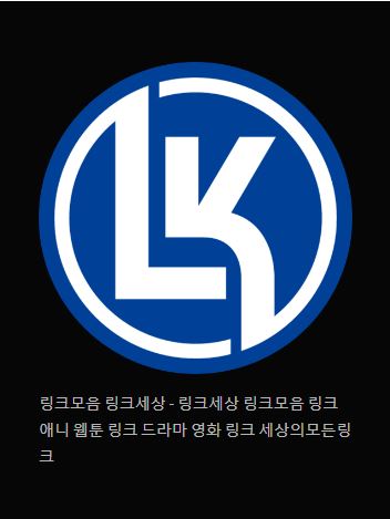 링크모음 링크세상: 인터넷 링크의 진정한 보물 창고