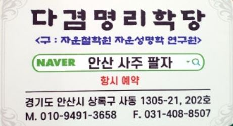안산사주팔자 성명학 강의를 통해 본 좋은 이름이 운명에 미치는 영향력