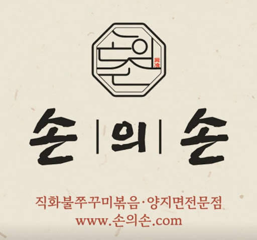 손의손 1동탄나루마을점, 동탄점심맛집 나루마을 위치와 주차 정보