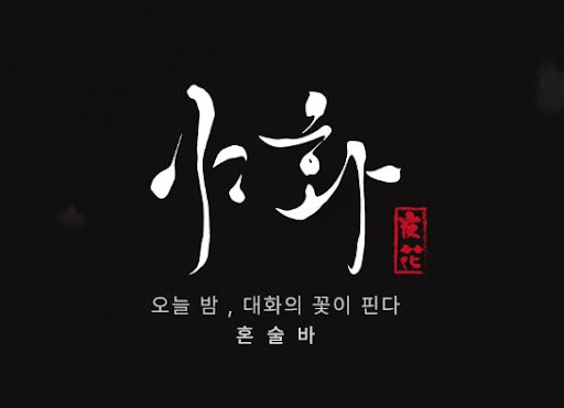 야화 혼술바의 별이지는밤 메뉴가 주목받는 이유