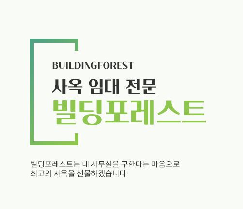 신사동 사무실 임대, 빌딩포레스트에서 선택하는 이유
