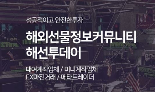 해외선물미니계좌 투자, 해선투데이에서 지원받기