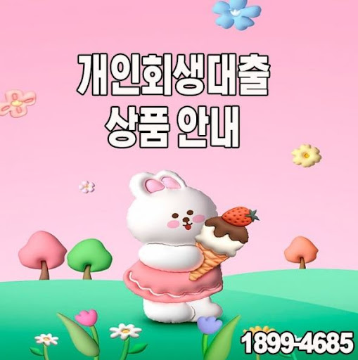 재정 안정을 찾아가는 개인회생대출, 머니홀릭과 함께