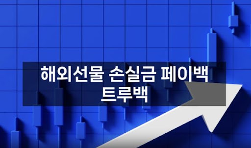 트루백: 해외선물대여업체 중에서도 가장 뛰어난