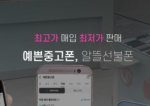 안산에서 중고폰 사기 좋은 곳, 예쁜중고폰 탐방