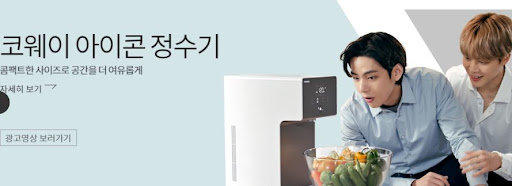 물의 미래를 위한 코웨이 아이콘 정수기