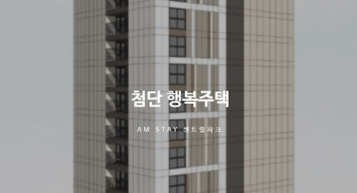 광주 첨단 행복주택의 주거 혁신