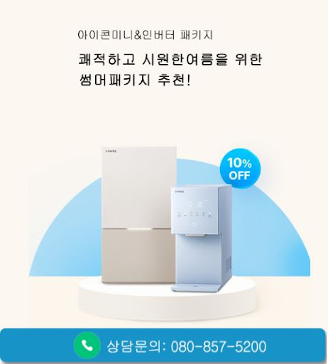 웅진코웨이고객센터로 확인하는 코웨이 고객센터 렌탈 가격 안내