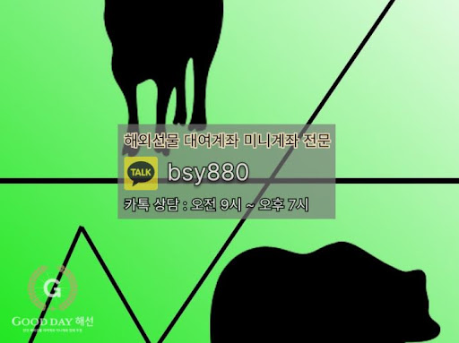 해외선물대여업체 굿데이해선의 고객센터 연락과 원활한 입출금 서비스