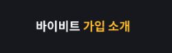 바이비트 거래소: 암호화폐 거래의 편의성과 안전성을 경험하세요
