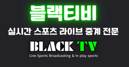 안전한 블랙티비주소로 해외축구 실시간 중계 보기