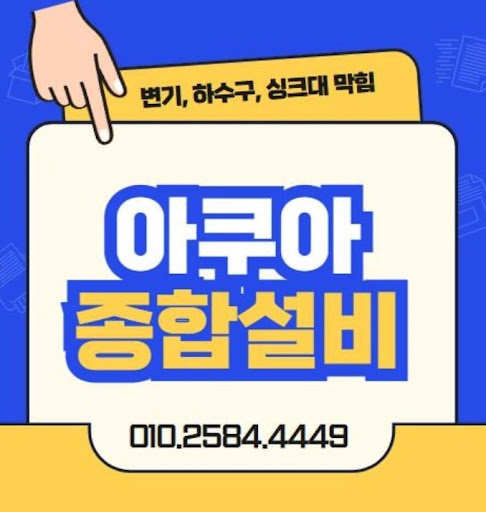 아쿠아종합설비로 하수구막힘 해결하세요