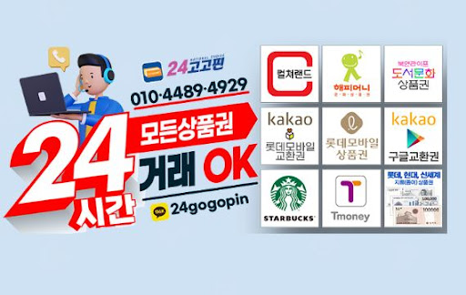 문화상품권 매입 전문, 24고고핀이 안전한 거래를 보장합니다