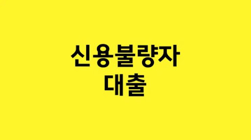 금융의 미래: 투명성을 지향하는 신용불량자 대출의 중요성