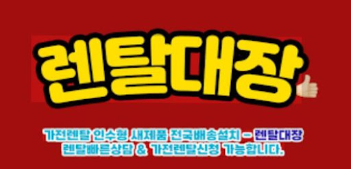 가전렌탈 비교는 렌탈대장에서, 효율적인 선택 가이드