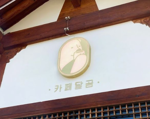 한옥 속 전주한옥마을맛집 카페달곰에서의 남다른 경험