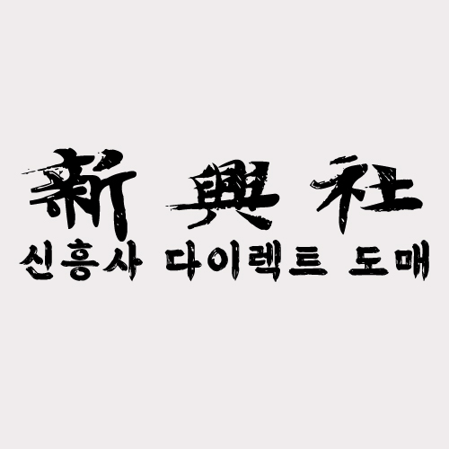 가성비 최고의 레플리카 사이트, 신흥사다이렉트 추천 이유