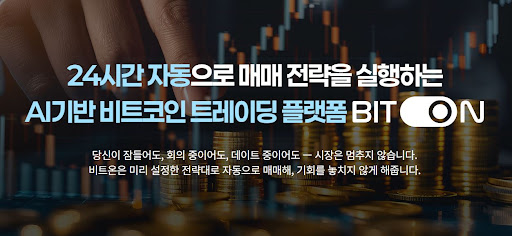 데이터 사이언스가 접목된 비트온 비트코인 자동매매의 신뢰성