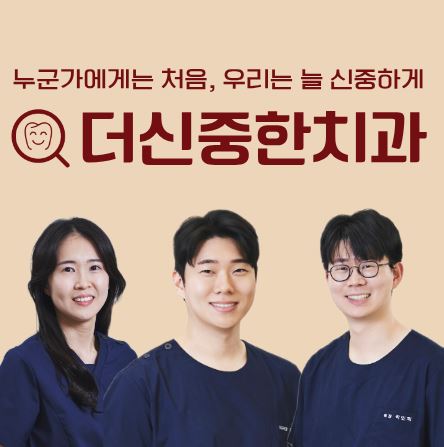 태평동 치과 더신중한치과 임플란트 중점 진료로 확인하는 뼈이식 필요 조건