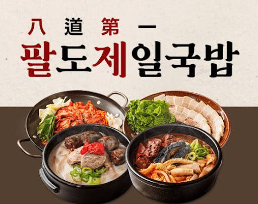 팔도제일국밥, 외식업 초보자의 든든한 동반자