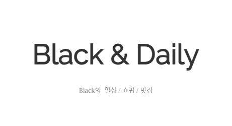 국내맛집 투어의 중심, 블랙데일리와 함께