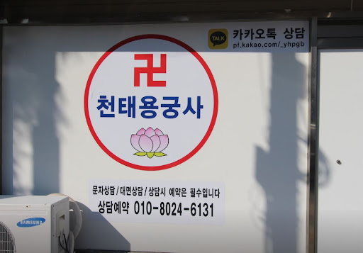 천태용궁사 인천점집, 근심과 고민을 함께 해결해드립니다