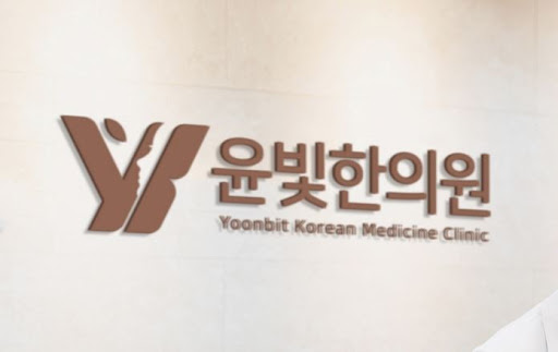 수원한의원 녹용 보약 윤빛한의원이 추천하는 이유