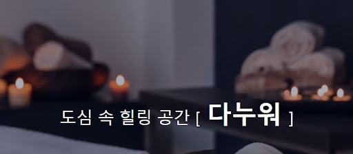 건강한 라이프스타일을 위한 다누워 아로마마사지!
