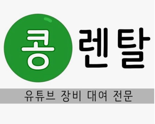 카메라렌탈 자주묻는질문, 콩렌탈에서 해결하세요