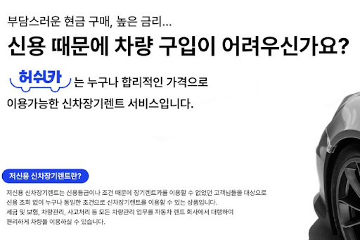 허쉬카, 저신용 장기렌트카로 가능성을 열어드립니다