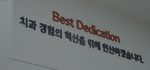 불당본점 서울비디치과의원 - 천안시 치아교정 전문