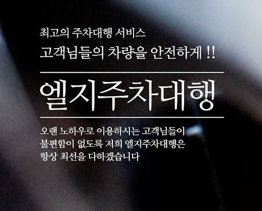 김포공항 주차대행을 위한 엘지주차대행의 안심 예약