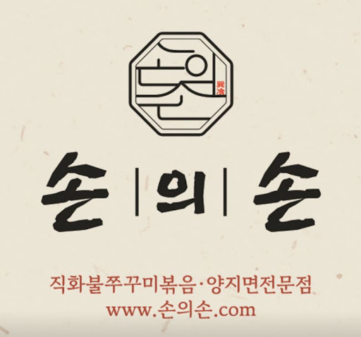손의손 1동탄나루마을점이 반송동맛집 직장인 점심으로 언급되는 이유