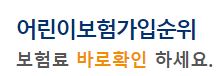 보상좋은 어린이보험가입순위