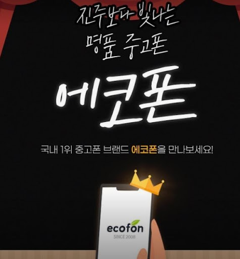 에코폰 부산남포점이 소개하는 부산 중고폰 매입 구성품 체크 순서