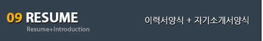 취업 무료 이력서 양식 다운로드