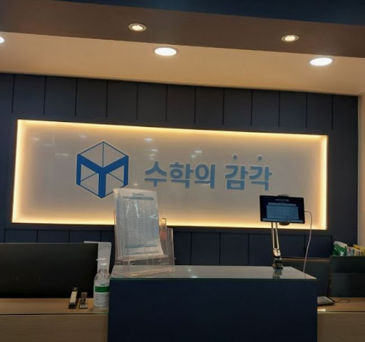 수학의 감각학원 평촌캠퍼스의 평촌 수학학원 주말 테스트 프로그램