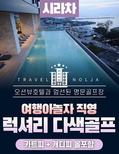태국골프여행의 명소를 여행아놀자와 함께 탐험하세요